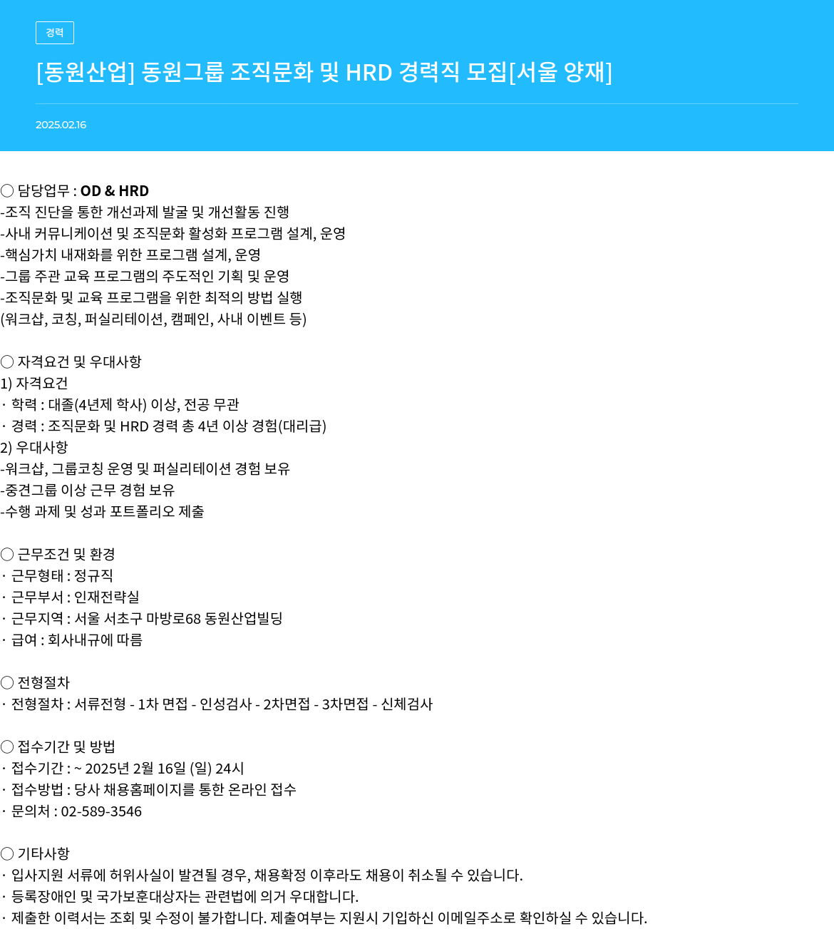 동원산업 동원 그룹 조직 문화 및 HRD 경력직 모집 [서울 양재] 채용공고