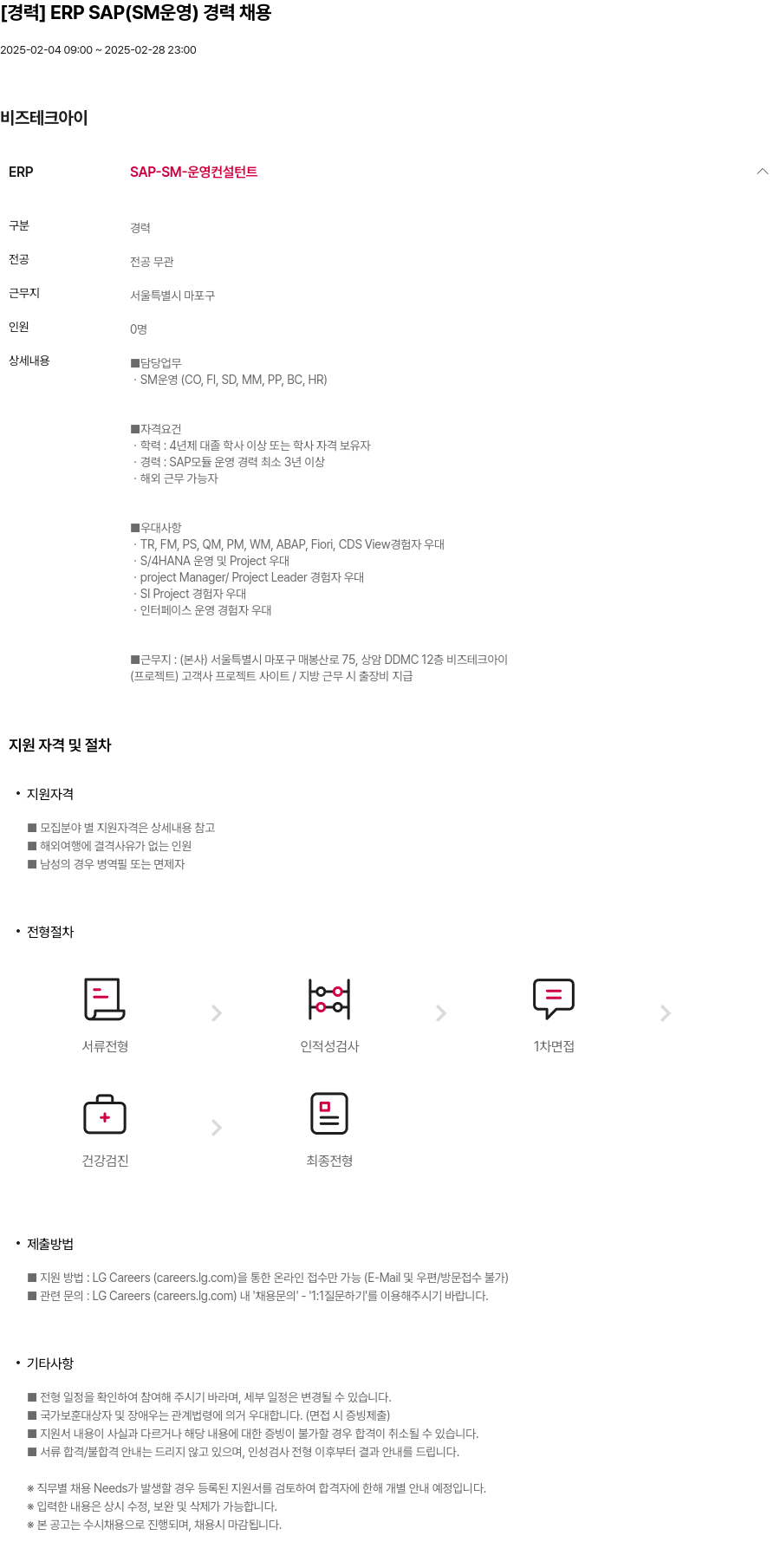 비즈테크아이 ERP SAP (SM 운영) 경력 채용 채용공고