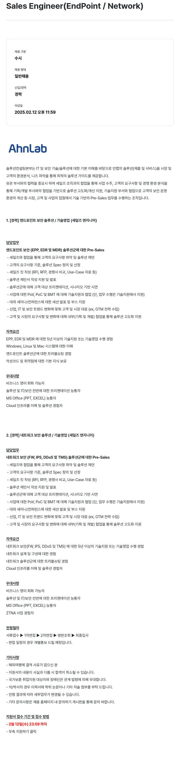 안랩 Sales Engineer (EndPoint / Network) 채용공고