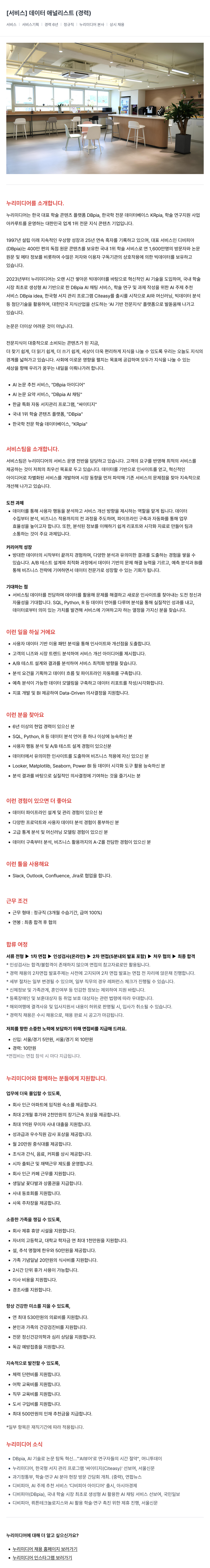누리미디어 [서비스] 데이터 애널리스트 (경력) 채용공고