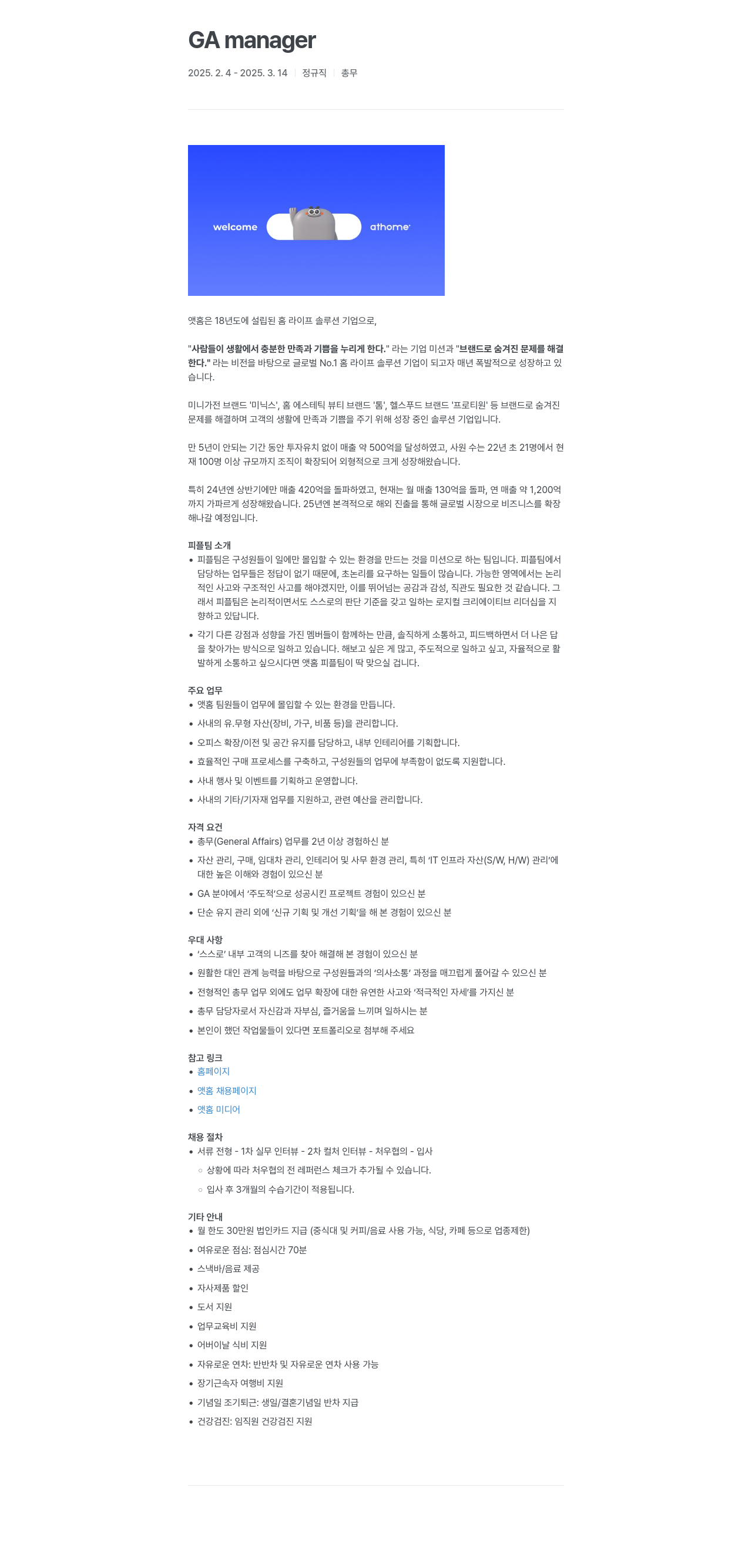 앳홈 GA manager 정규직 채용 채용공고