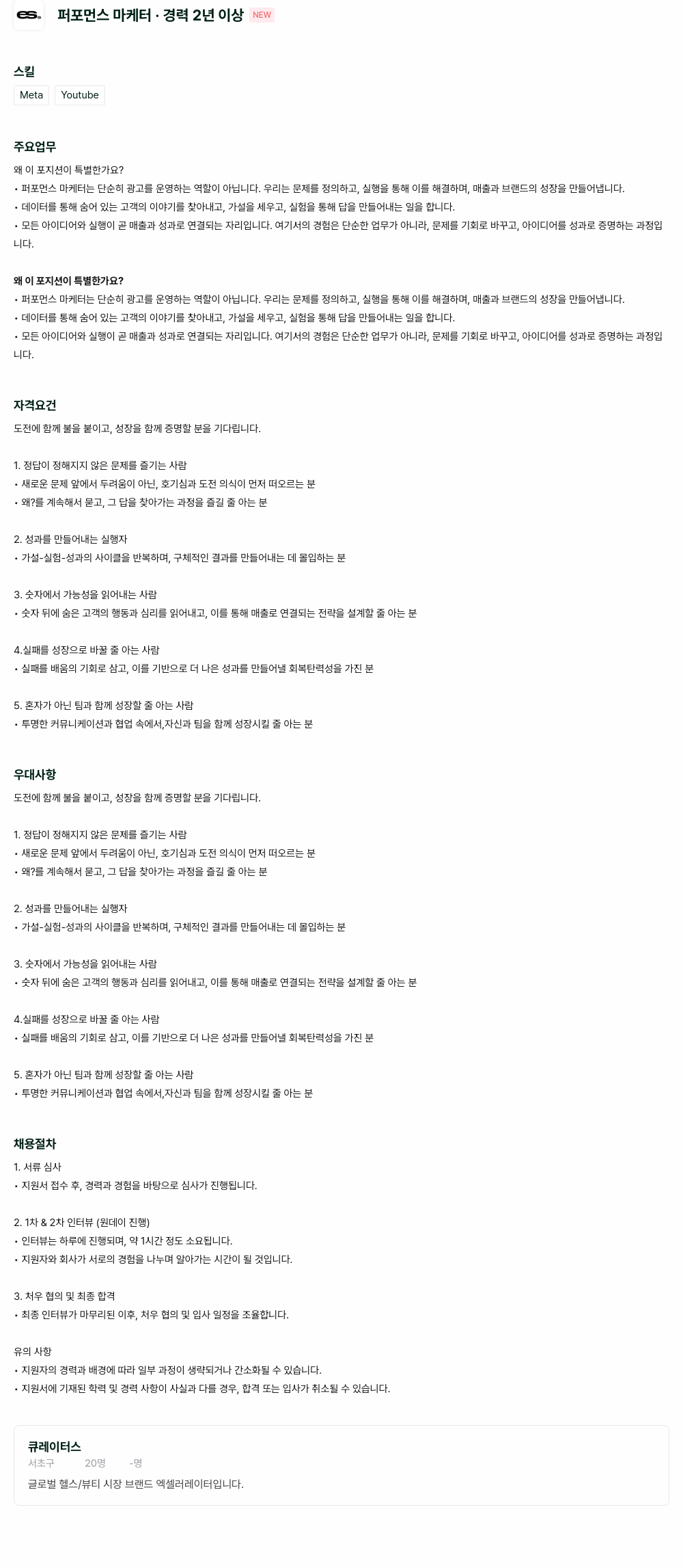 큐레이터스 퍼포먼스 마케터 · 경력 2년 이상 채용공고