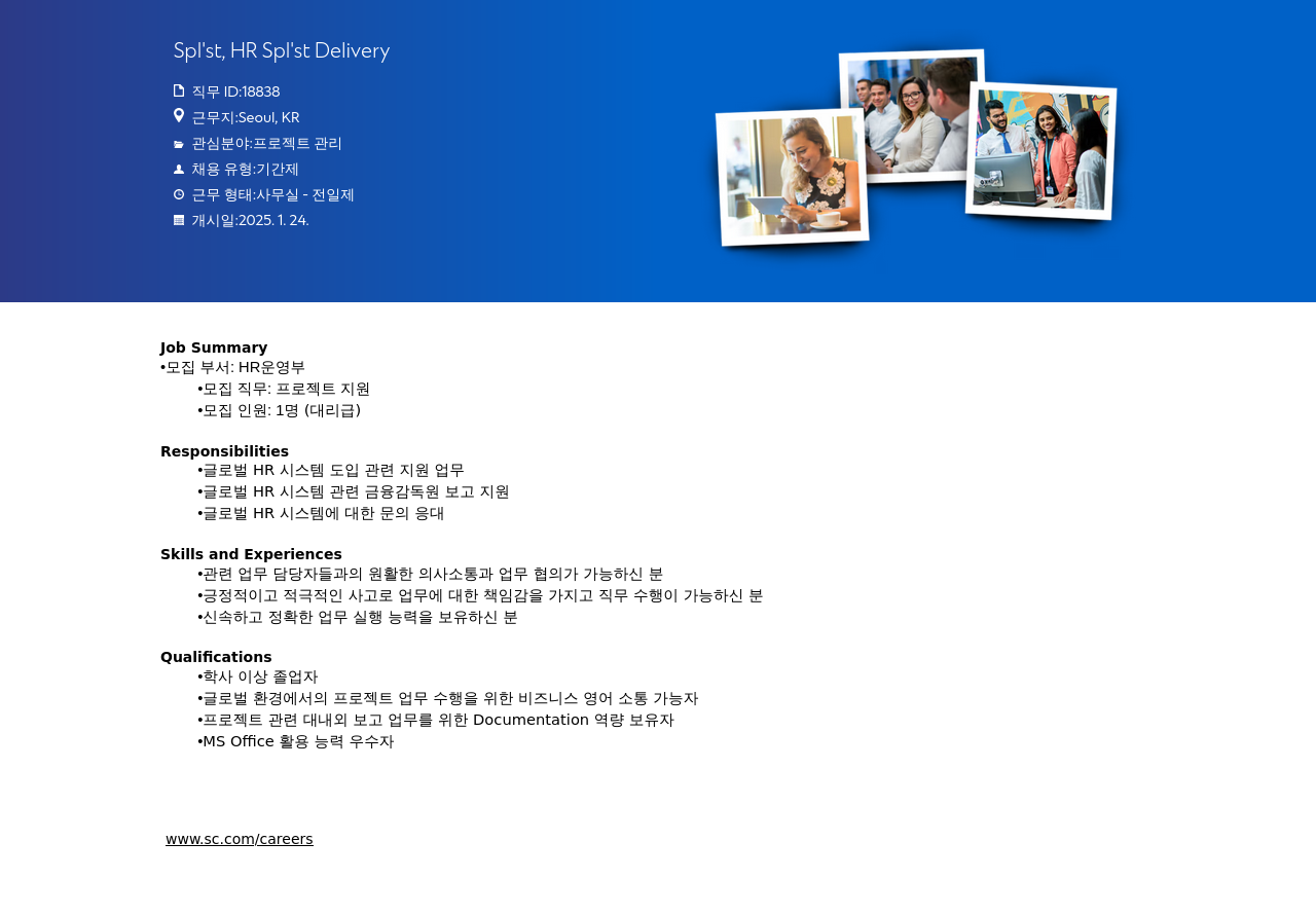 SC제일은행 Spl'st, HR Spl'st Delivery 채용공고