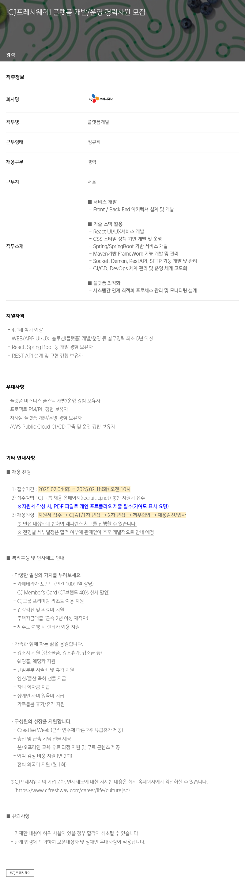 CJ프레시웨이 플랫폼 개발 / 운영 경력 사원 모집 채용공고