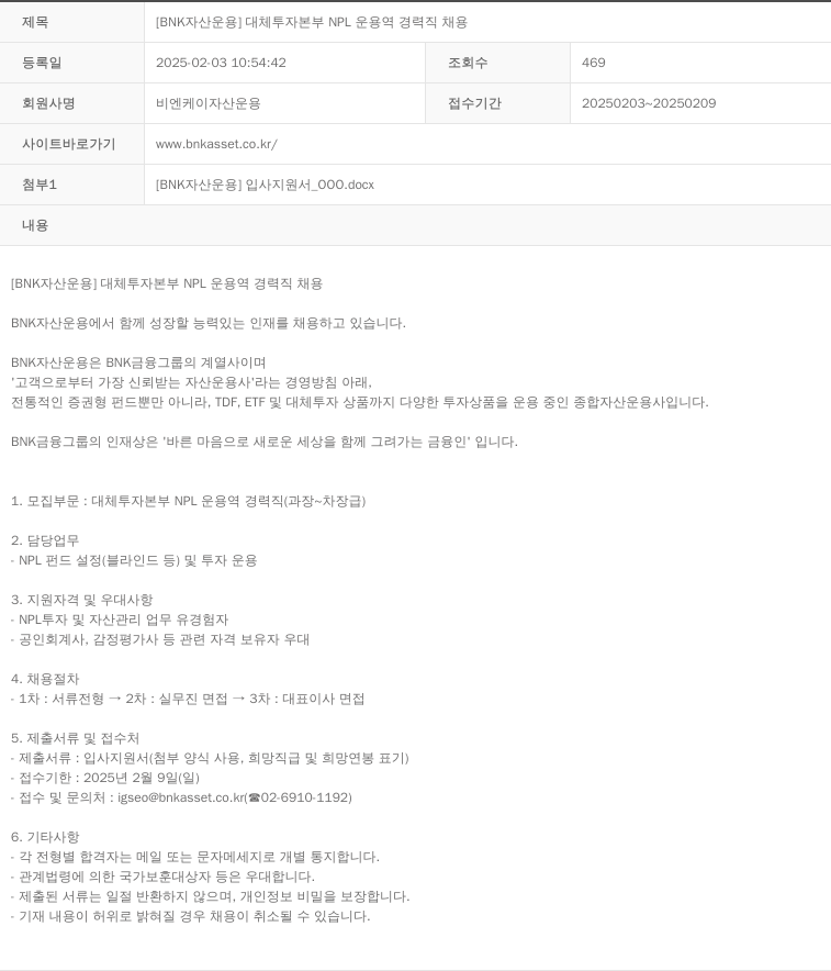 BNK자산운용 [BNK 자산운용] 대체투자본부 NPL 운용역 경력직 채용 채용공고