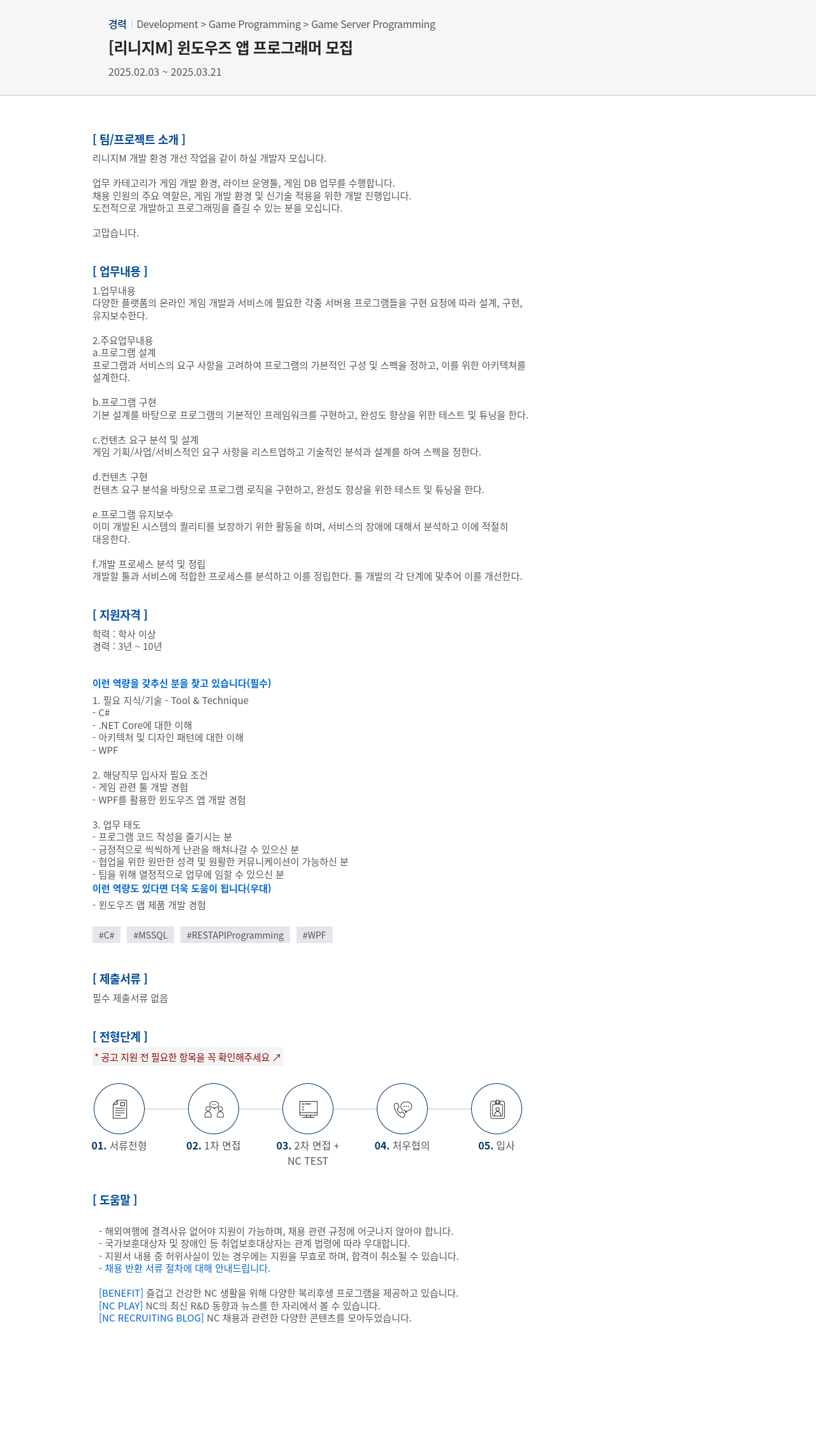 엔씨소프트 [리니지 M] 윈도우즈 앱 프로그래머 모집 채용공고