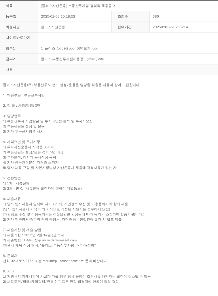 플러스자산운용 [플러스 자산 운용] 부동산 투자 팀 경력직 채용 공고 채용공고
