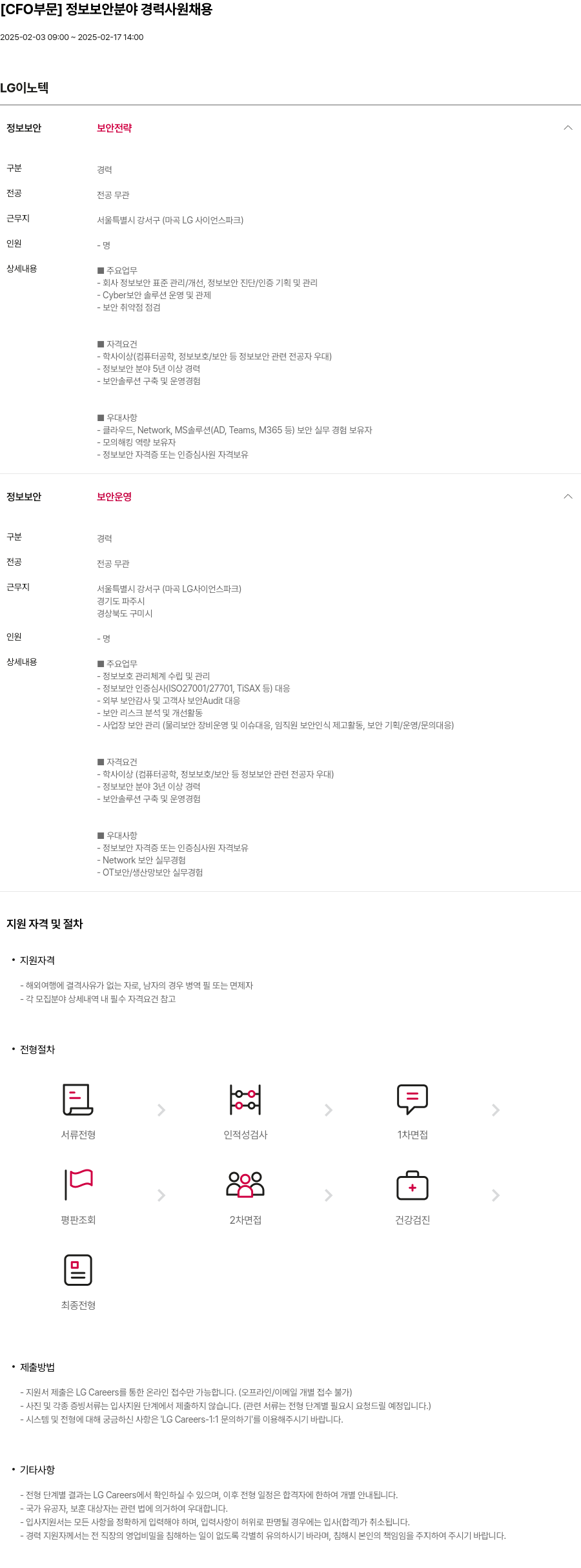 LG이노텍 [CFO 부문] 정보 보안 분야 경력 사원 채용 채용공고