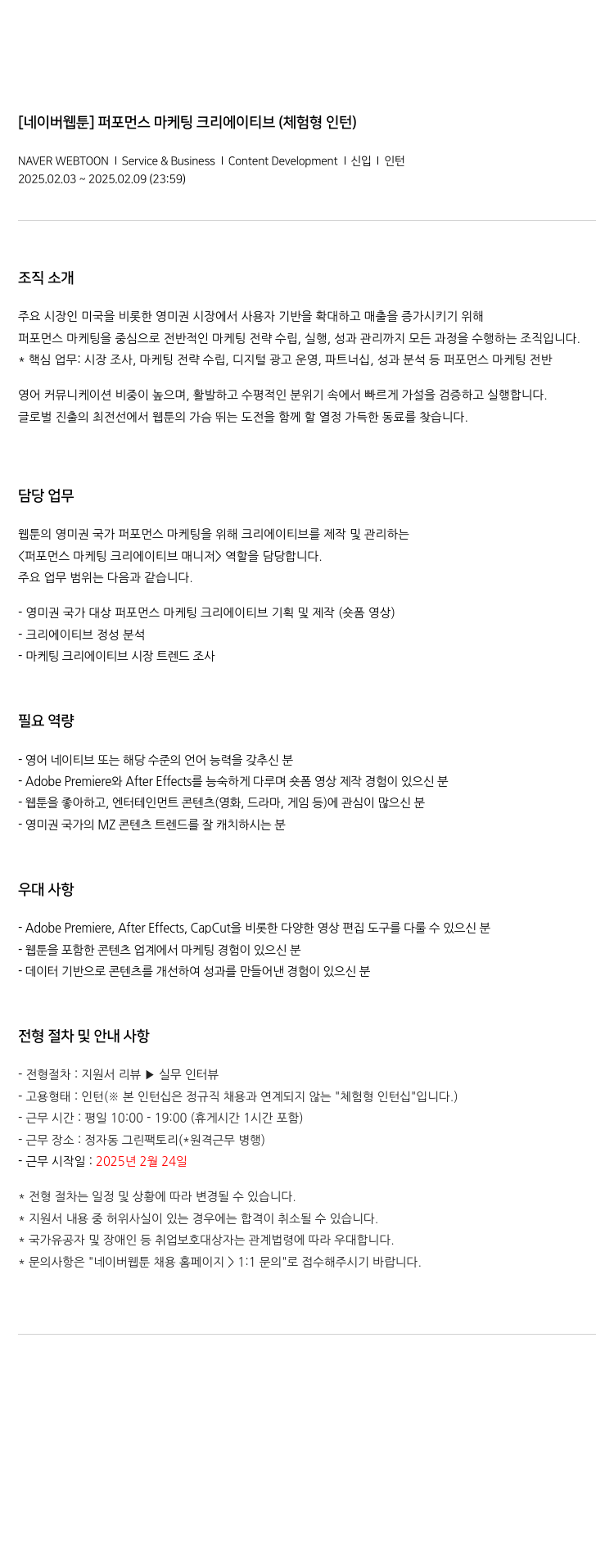 네이버웹툰 [네이버 웹툰] 퍼포먼스 마케팅 크리에이티브 (체험형 인턴) 채용공고