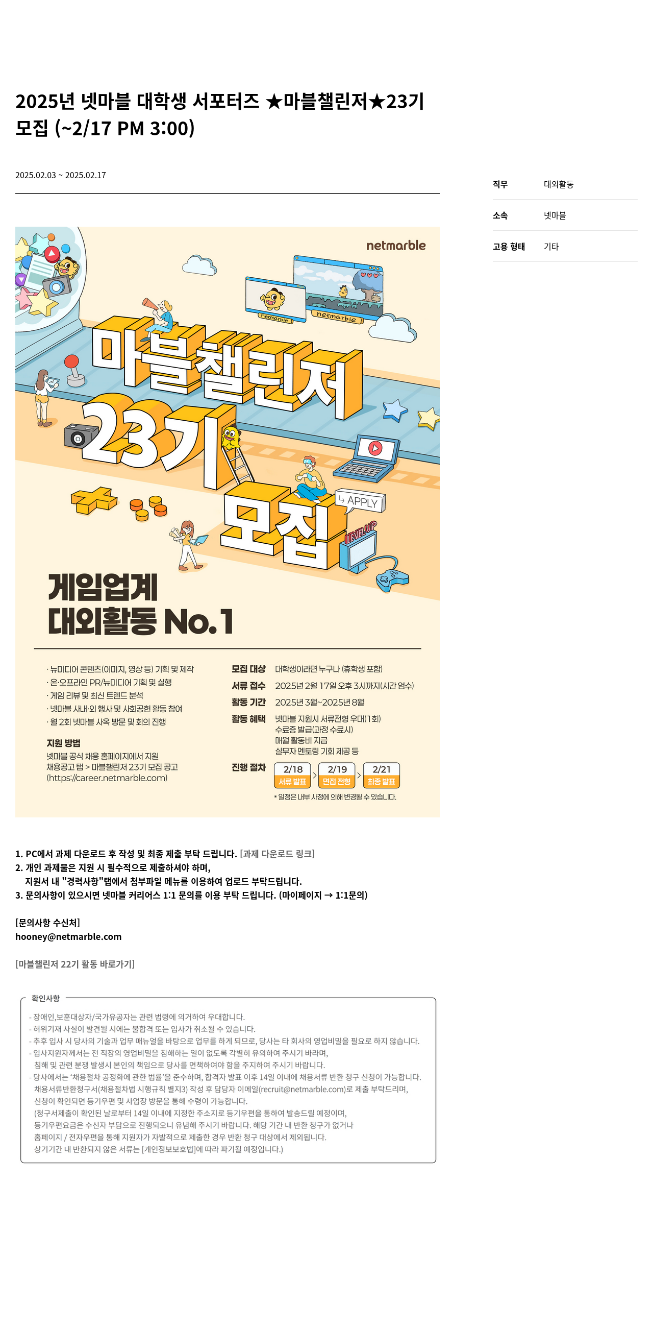 넷마블 2025년 넷마블 대학생 서포터즈 ★마블 챌린저★ 23기 모집 채용공고