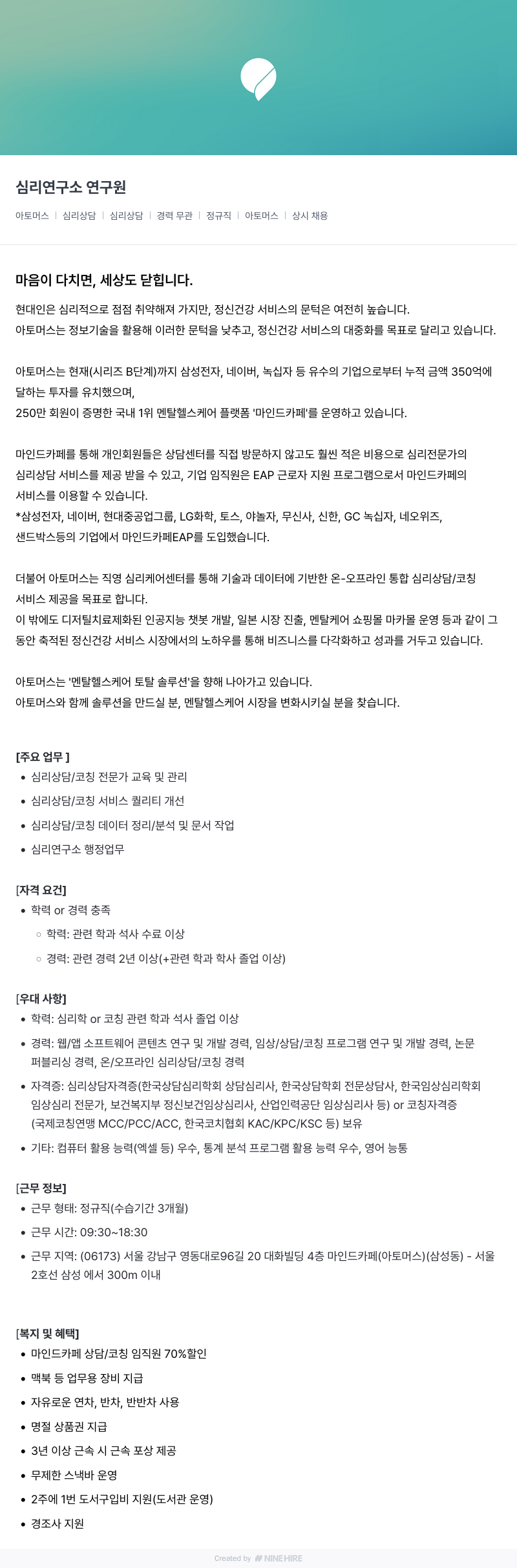 아토머스(마인드카페) 심리 연구소 연구원 채용공고