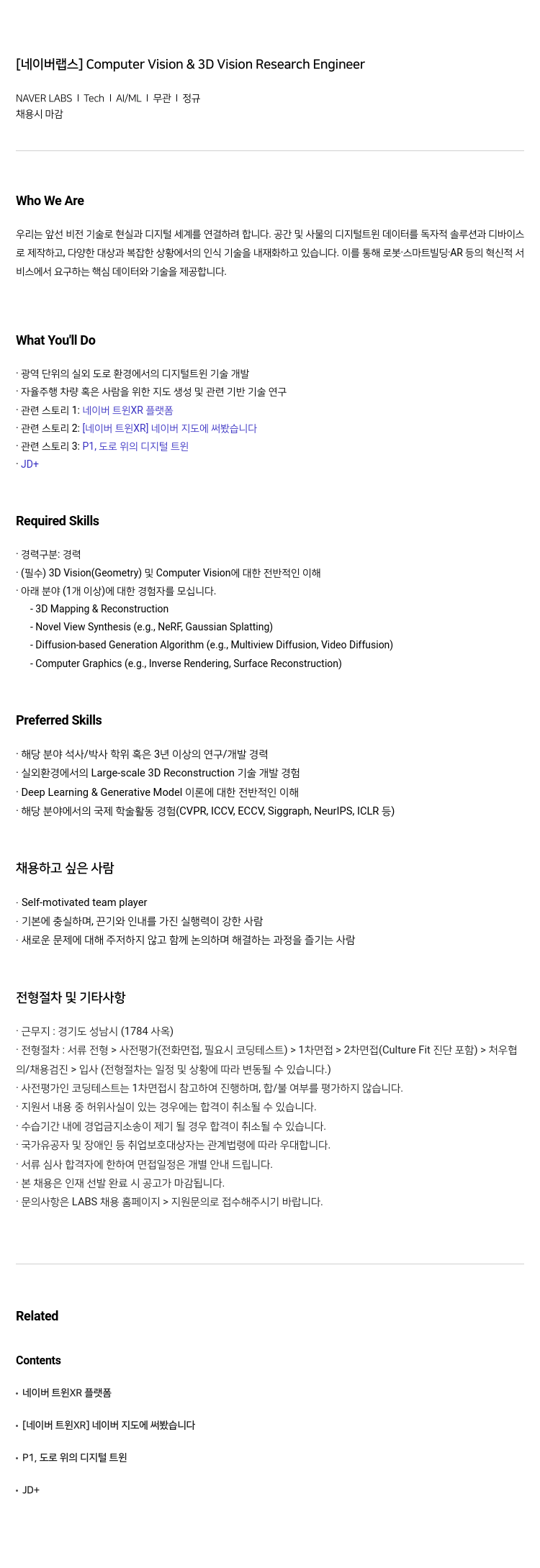 네이버랩스 Computer Vision & 3D Vision Research Engineer 채용공고