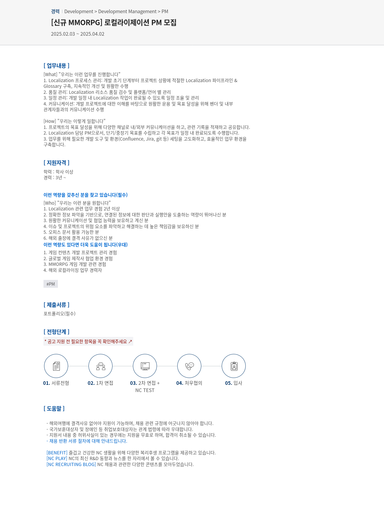 엔씨소프트 [신규 MMORPG] 로컬라이제이션 PM 모집 채용공고