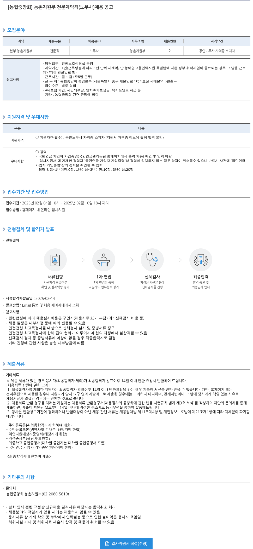 농업협동조합중앙회 농촌 지원부 전문 계약직 (노무사) 채용 공고 채용공고