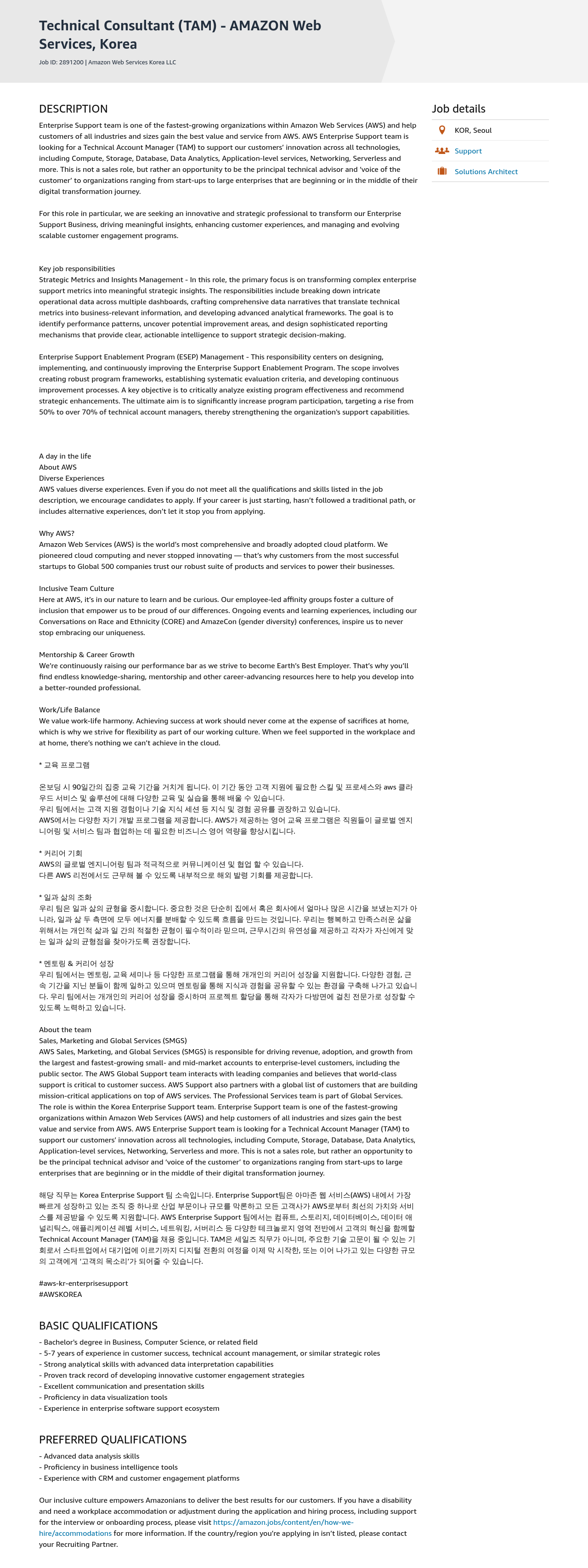 AWS Technical Consultant (TAM) - Amazon Web Services, Korea 채용공고