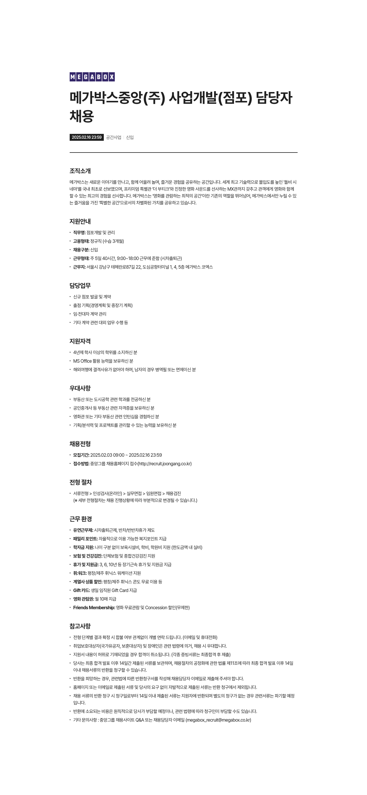 메가박스 메가박스 중앙(주) 사업 개발(점포) 담당자 채용 채용공고