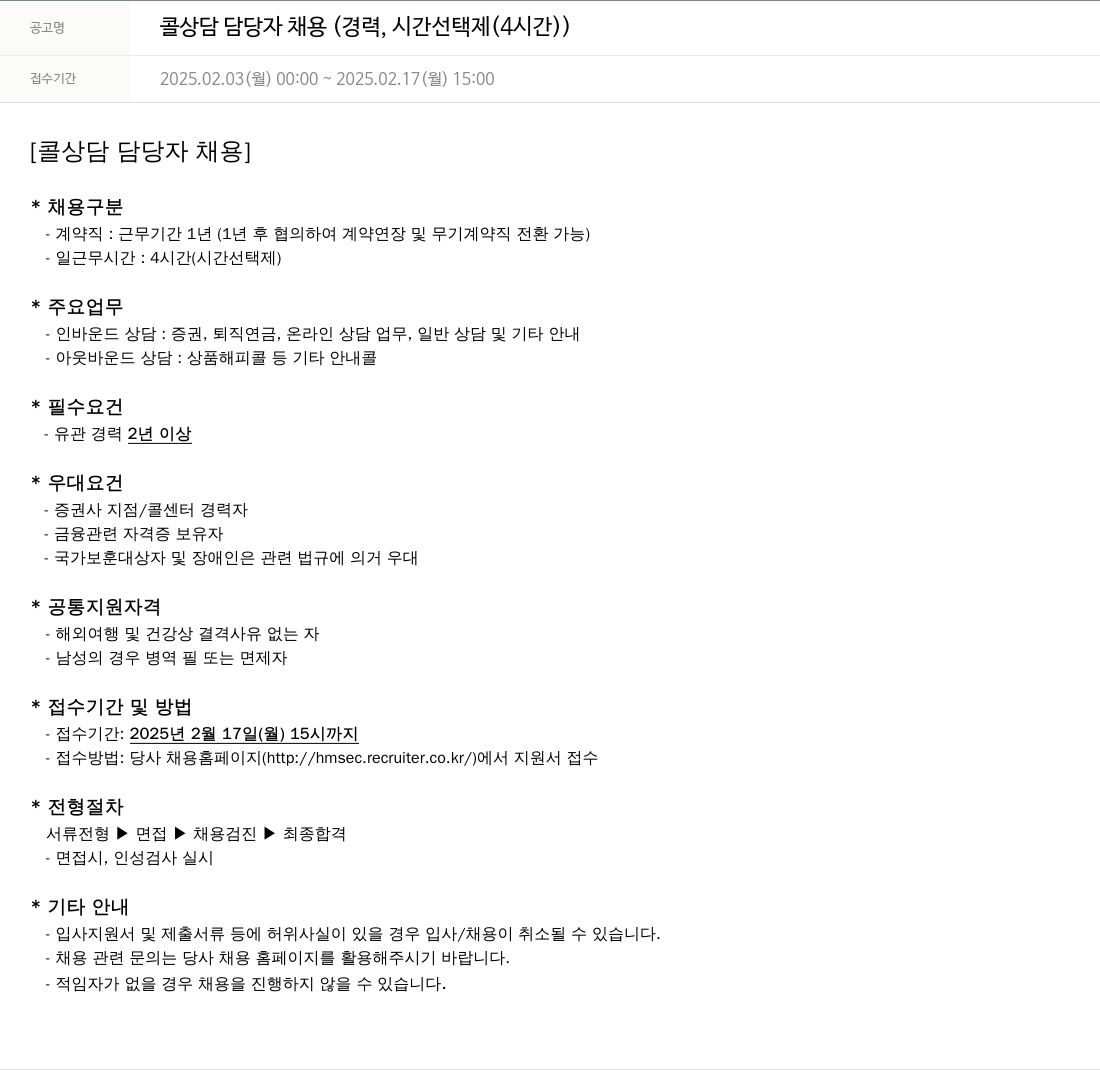 현대차증권 콜 상담 담당자 채용 (경력, 시간 선택제(4시간)) 채용공고