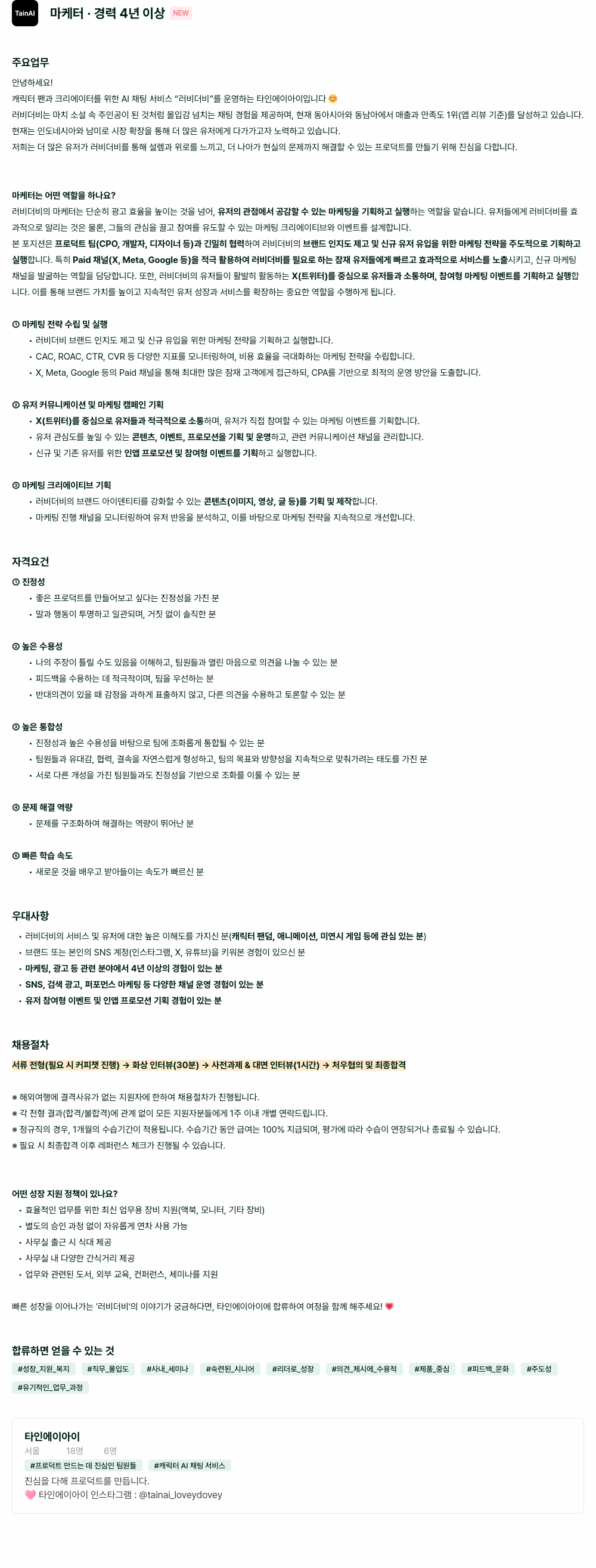 타인에이아이 마케터 · 경력 4년 이상 채용공고