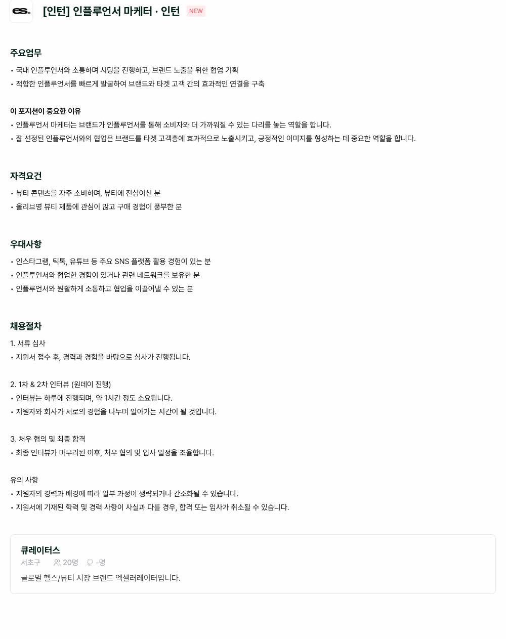 큐레이터스 [인턴] 인플루언서 마케터 · 인턴 채용공고