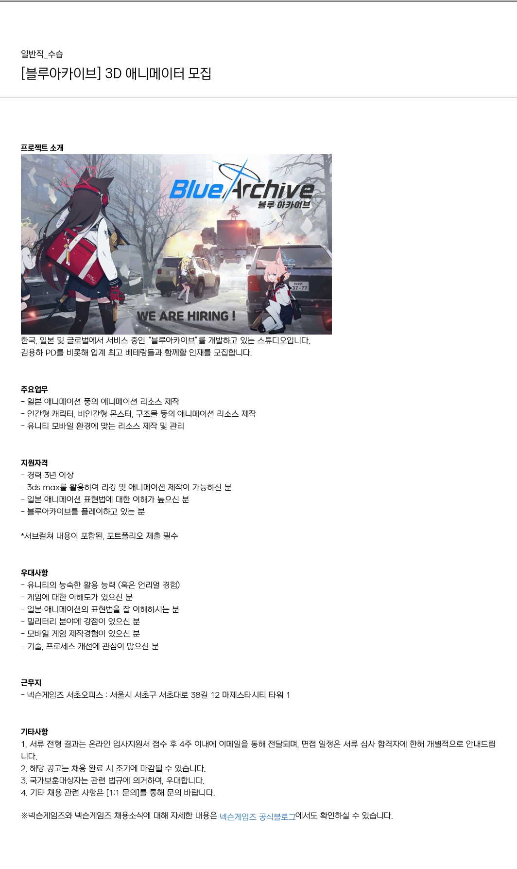 넥슨게임즈(NEXONGAMES) [블루 아카이브] 3D 애니메이터 모집 채용공고