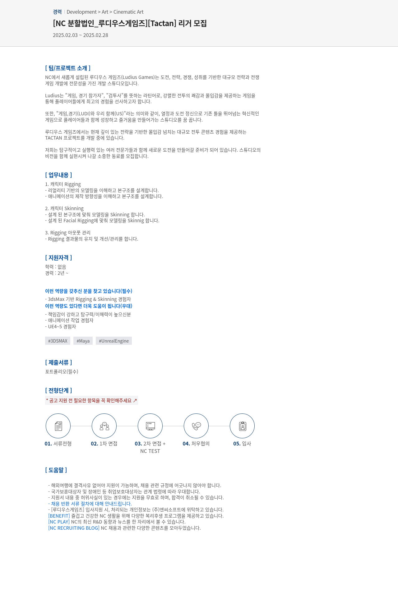 엔씨소프트 [Tactan] 리거 모집 채용공고