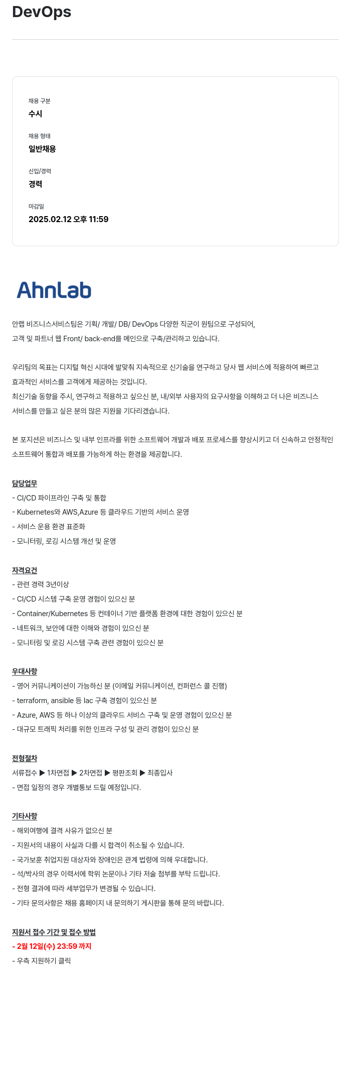 안랩 DevOps 채용공고
