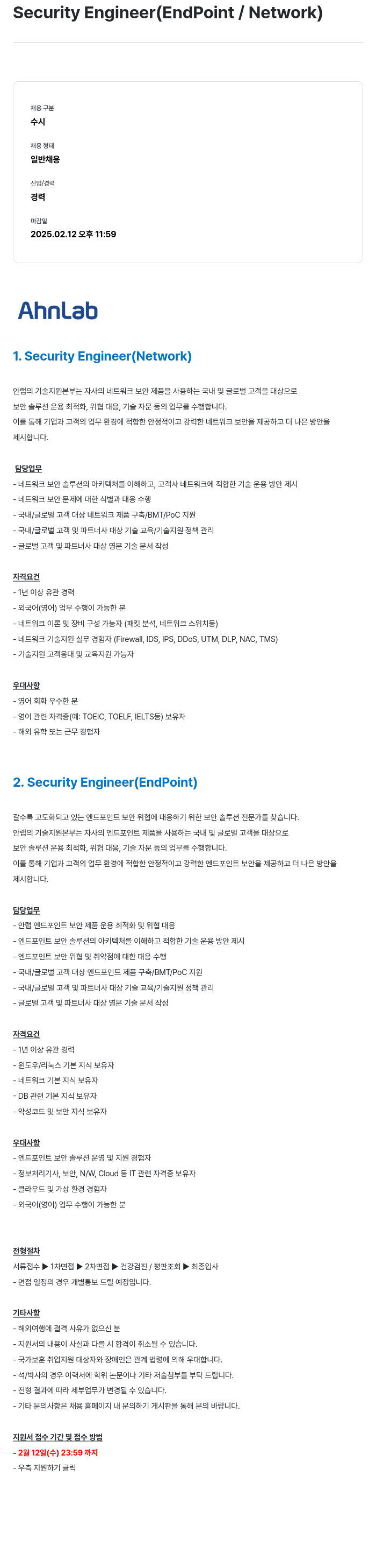 안랩 Security Engineer (EndPoint / Network) 채용공고