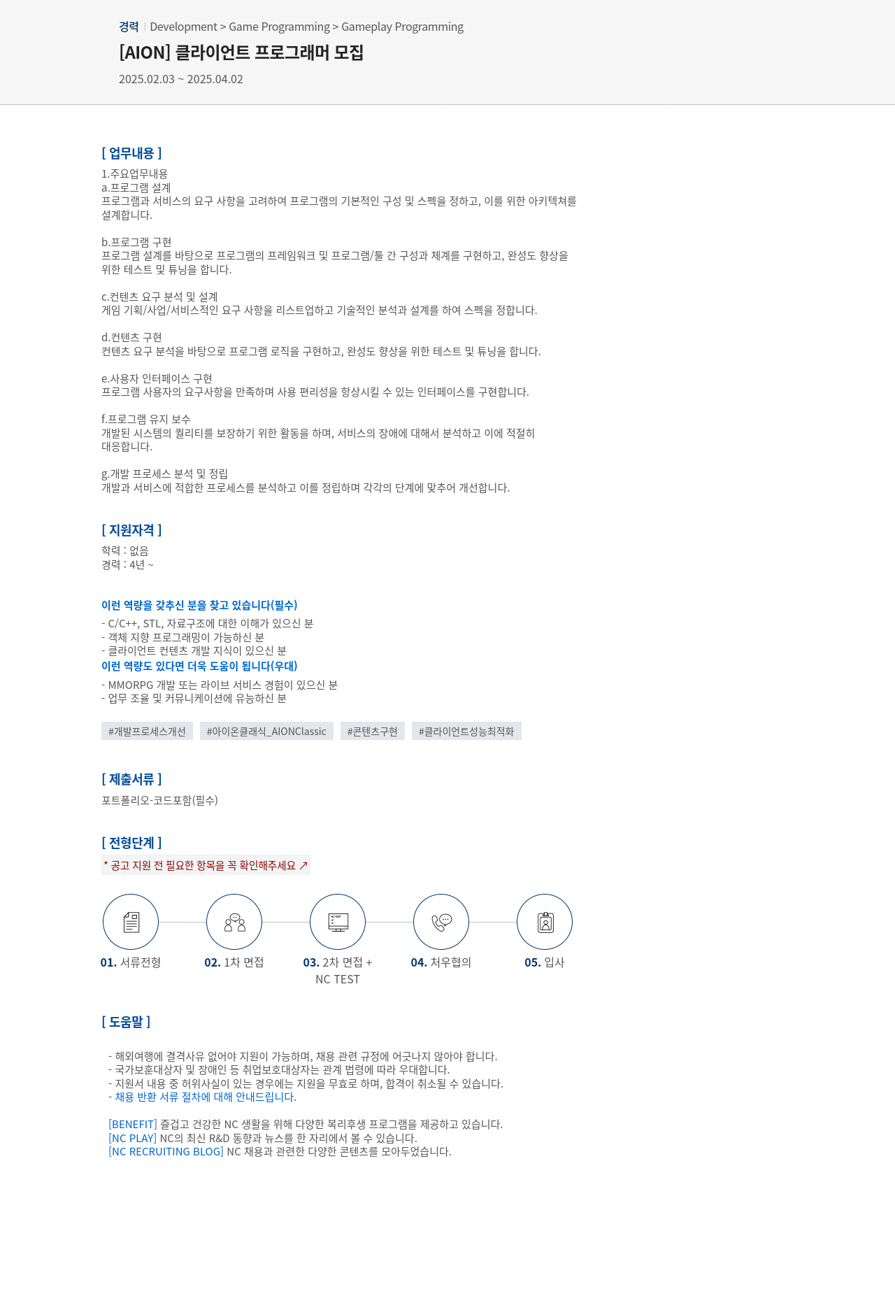 엔씨소프트 [AION] 클라이언트 프로그래머 모집 채용공고