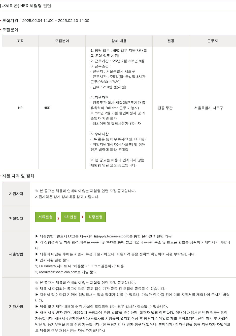 LX세미콘 HRD 체험형 인턴 모집 채용공고