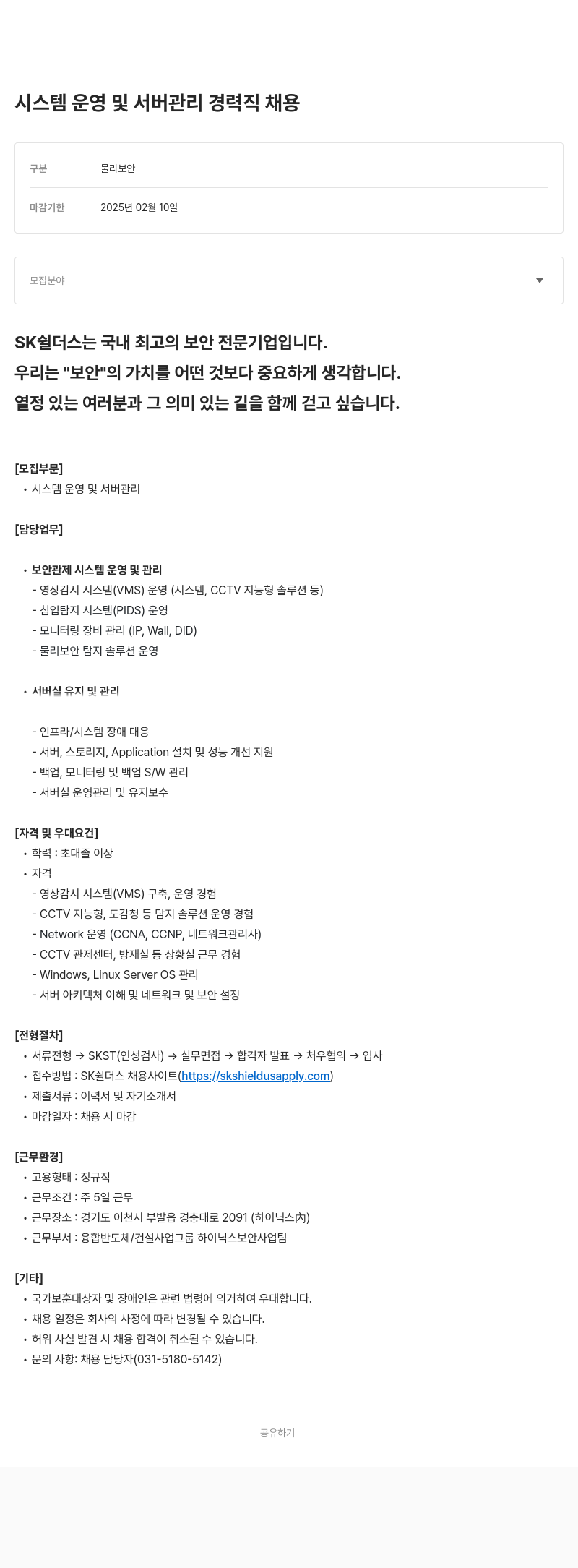 SK쉴더스 시스템 운영 및 서버 관리 경력직 채용 채용공고