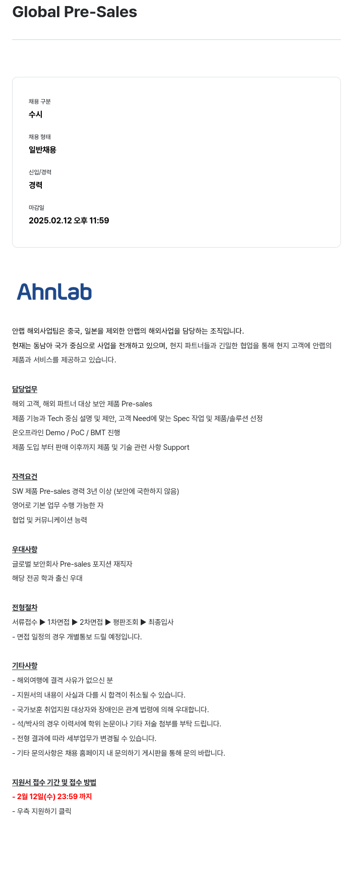 안랩 Global Pre-Sales 채용공고