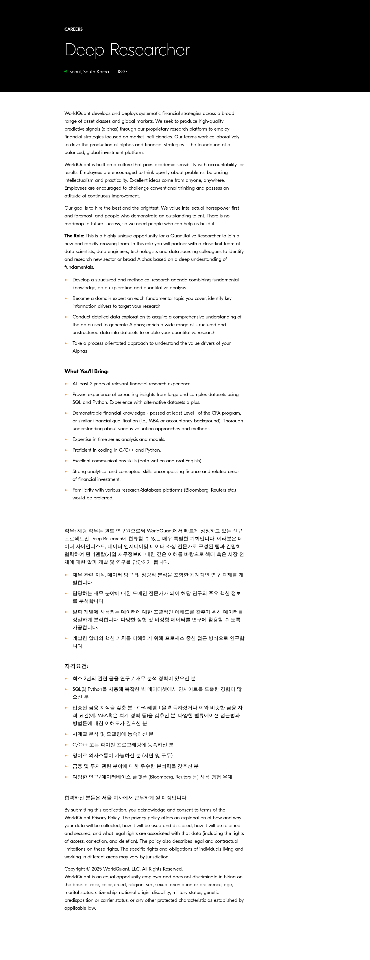월드퀀트 Deep Researcher 채용공고
