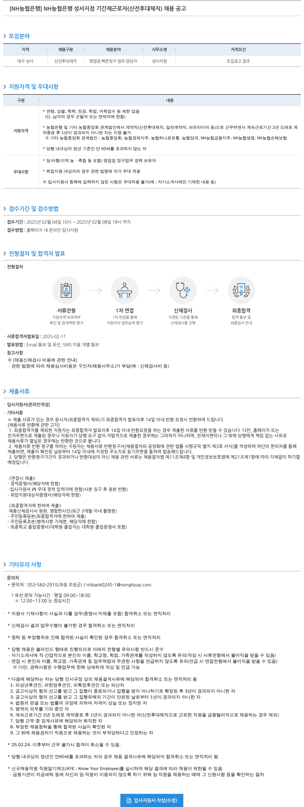 농협은행 NH농협은행 성서지점 기간제 근로자(산전후대체직) 채용 공고 채용공고