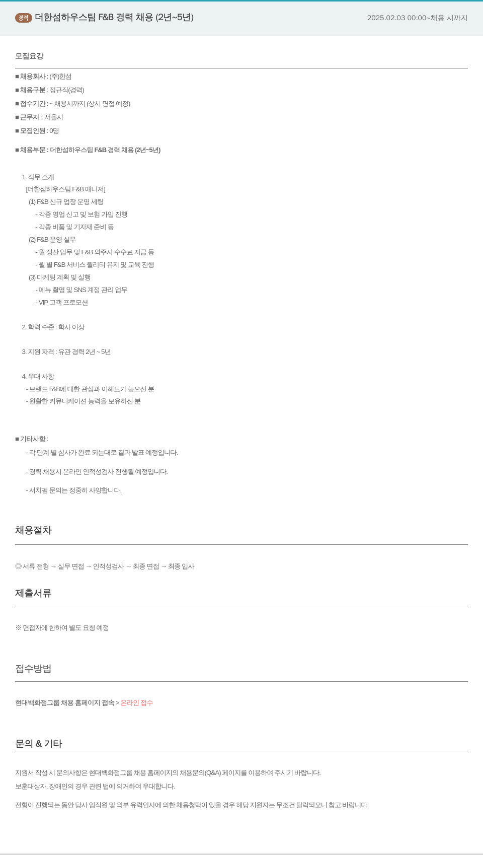 한샘 더 한섬 하우스 팀 F & B 경력 채용 (2년 ~ 5년) 채용공고