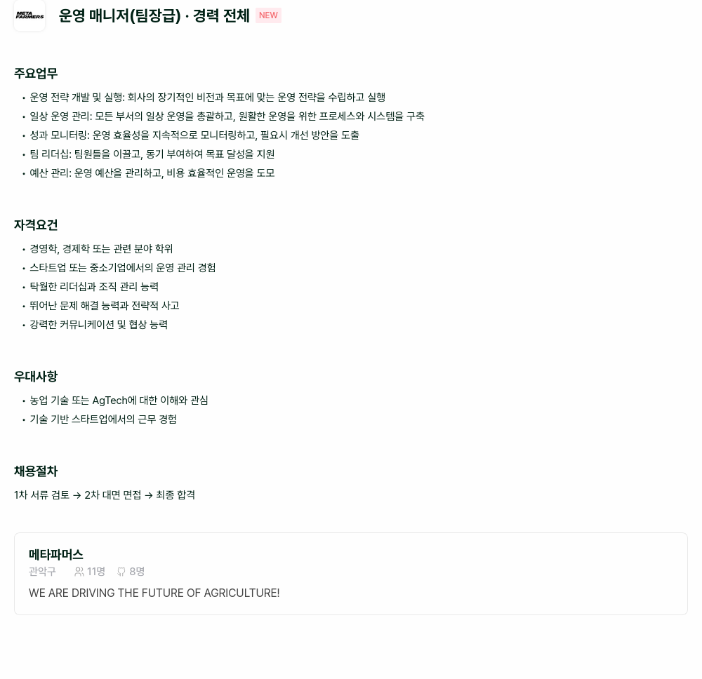 메타파머스 운영 매니저 (팀장급) 채용 채용공고