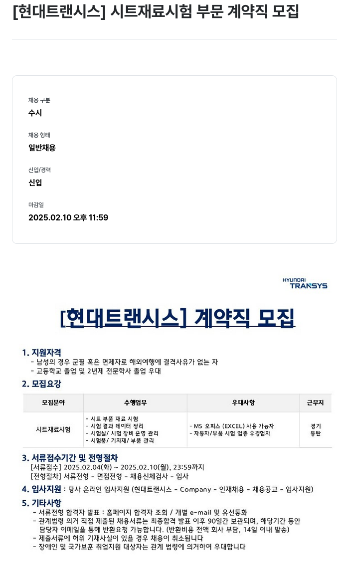 현대트랜시스 [현대 트랜시스] 시트 재료 시험 부문 계약직 모집 채용공고