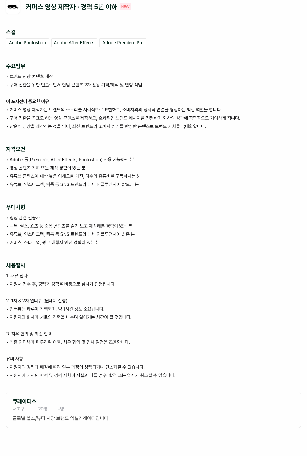 큐레이터스 커머스 영상 제작자 · 경력 5년 이하 채용공고