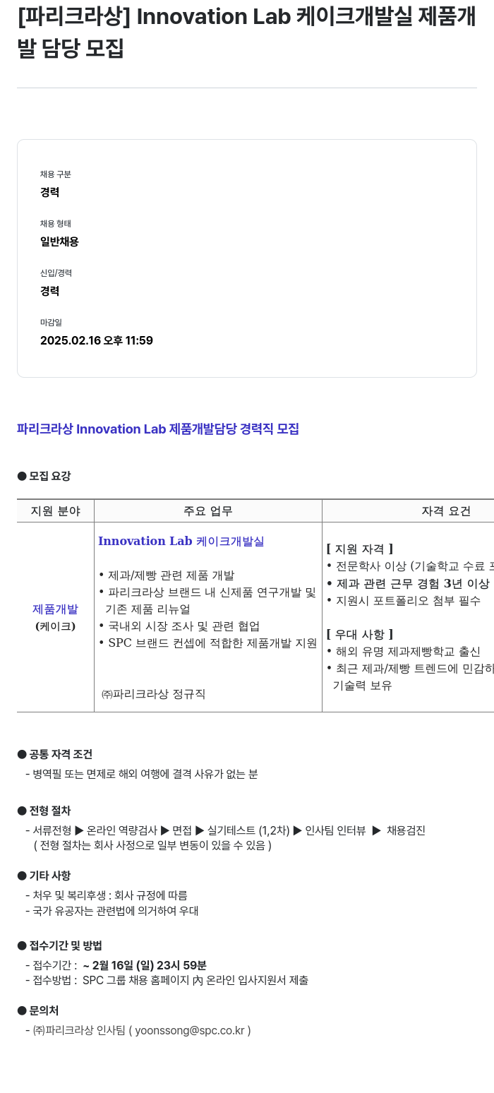 파리크라상 Innovation Lab 케이크 개발실 제품 개발 담당 모집 채용공고