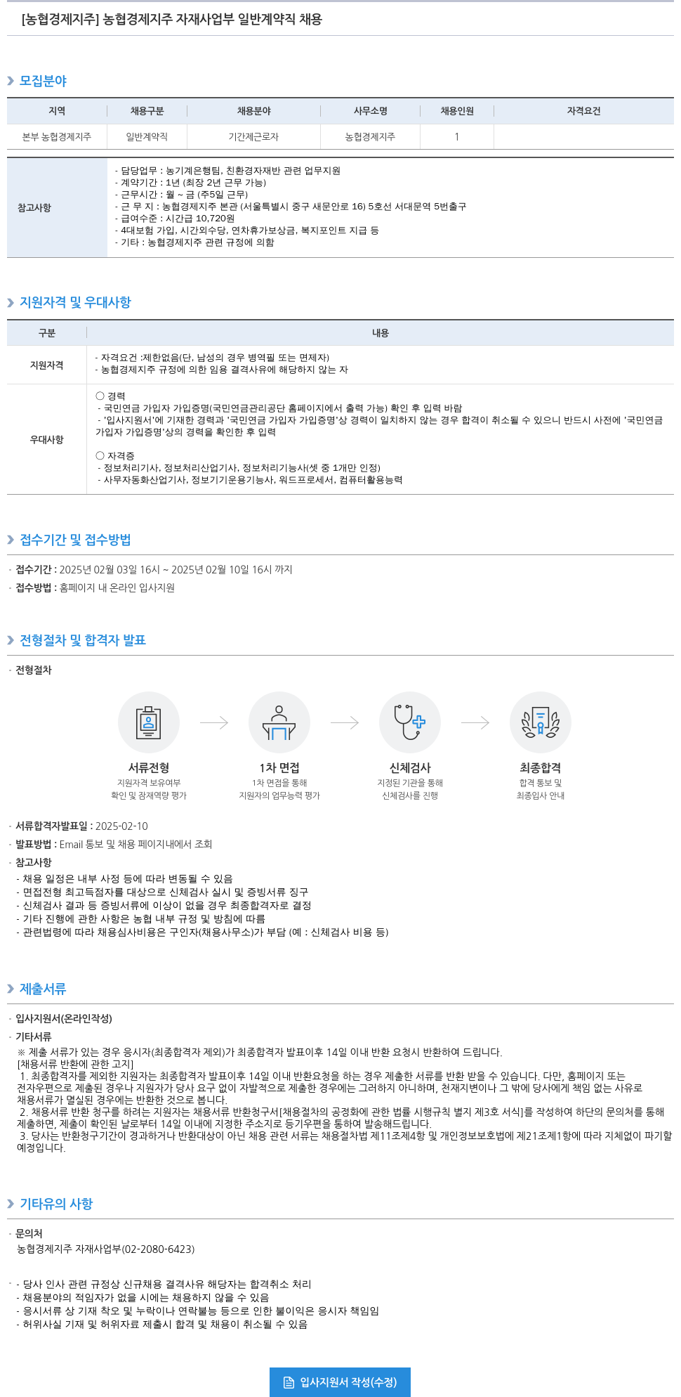 농협경제지주 농협 경제 지주 자재 사업부 일반 계약직 채용 채용공고