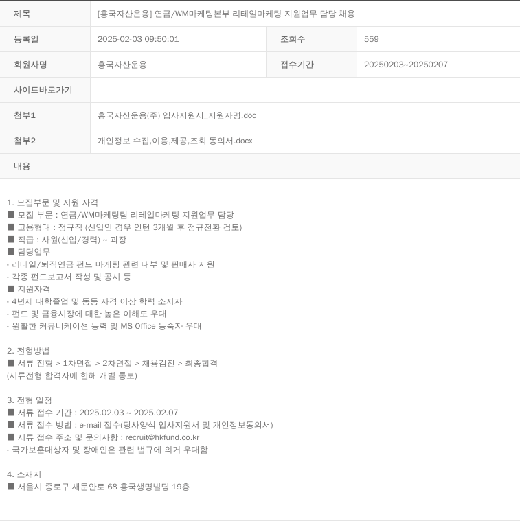 흥국자산운용 [흥국 자산 운용] 연금/WM 마케팅 본부 리테일 마케팅 지원 업무 담당 채용 채용공고