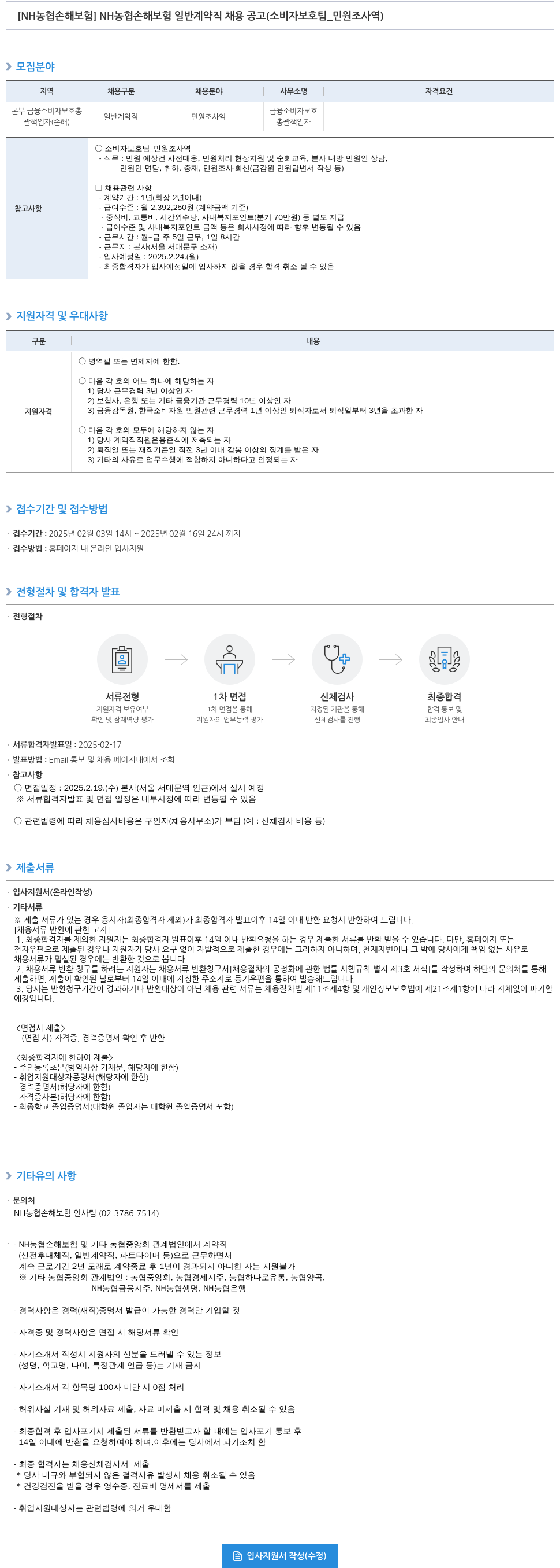 농협손해보험 NH 농협 손해보험 일반 계약직 채용 공고 (소비자 보호팀 _ 민원 조사역) 채용공고