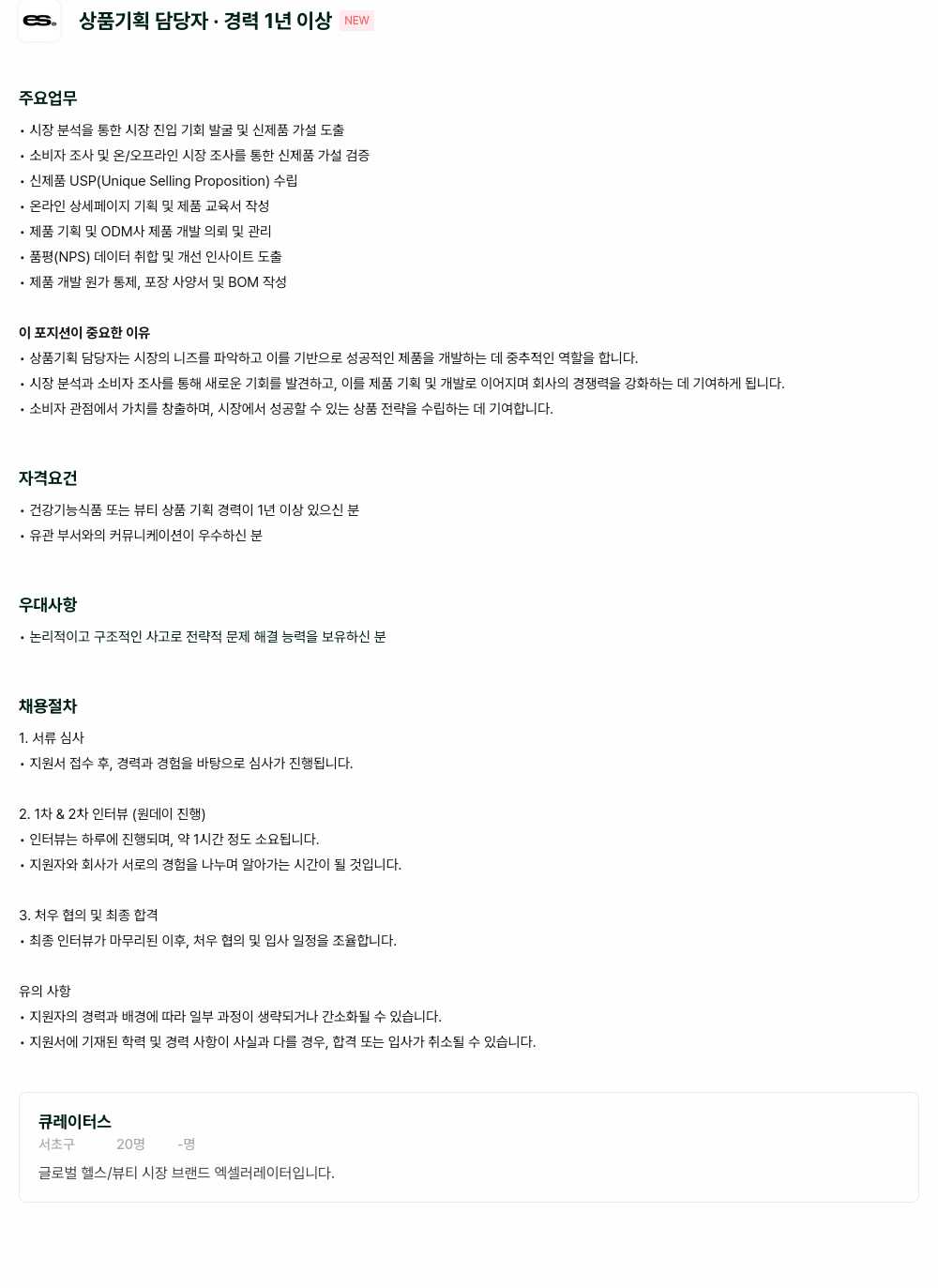 큐레이터스 상품 기획 담당자 채용 채용공고
