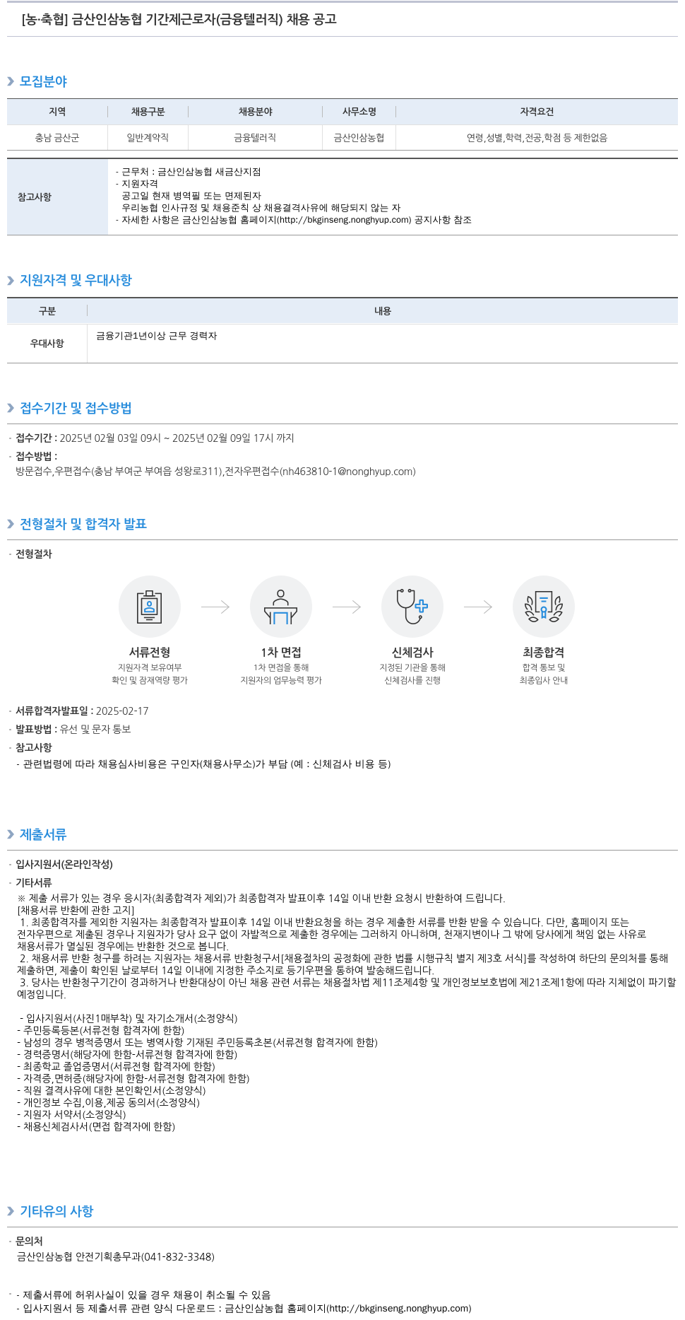 농업협동조합중앙회 금산 인삼 농협 기간제 근로자 (금융 텔러 직) 채용 공고 채용공고