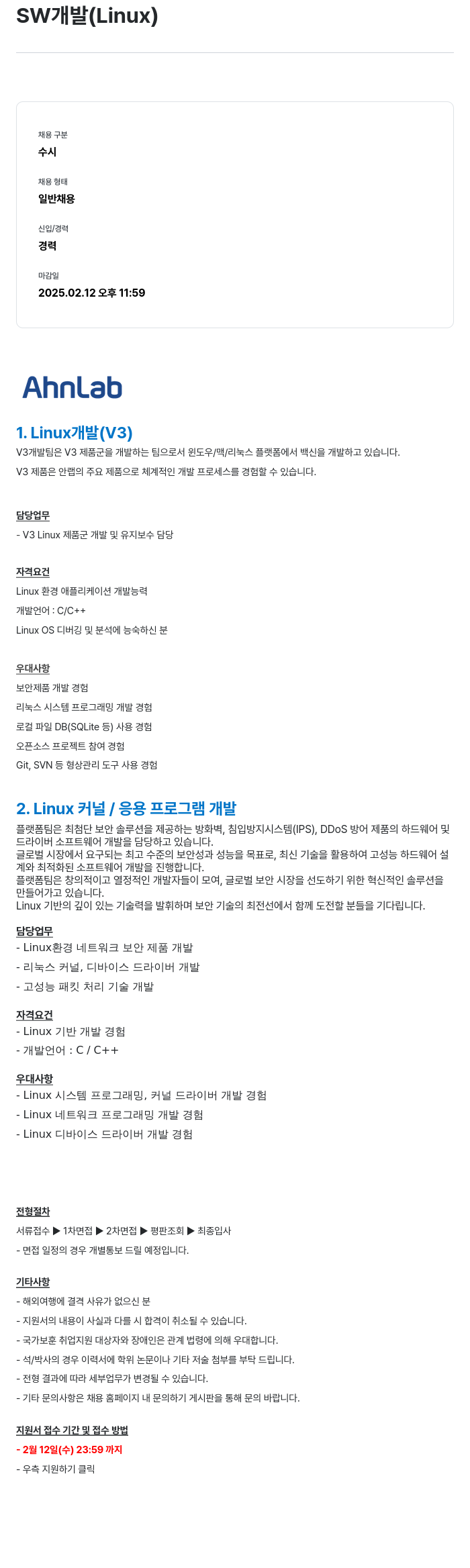안랩 SW 개발 (Linux) 채용공고