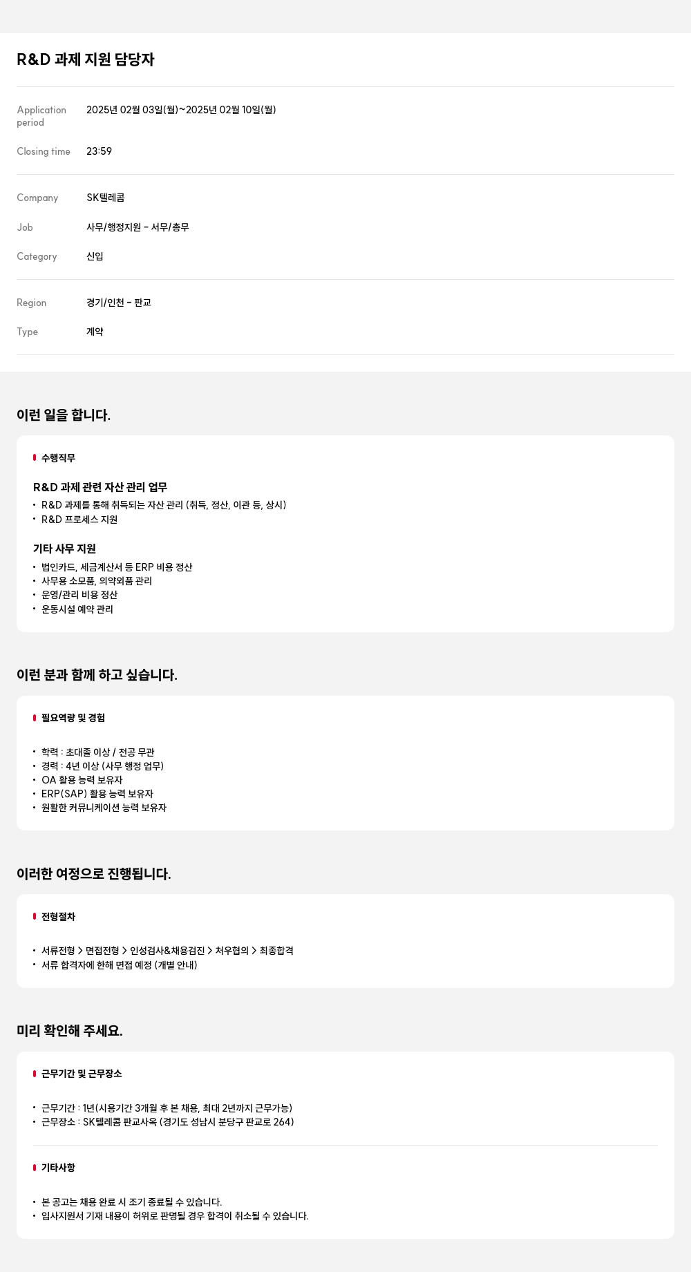 SK텔레콤 R & D 과제 지원 담당자 채용공고