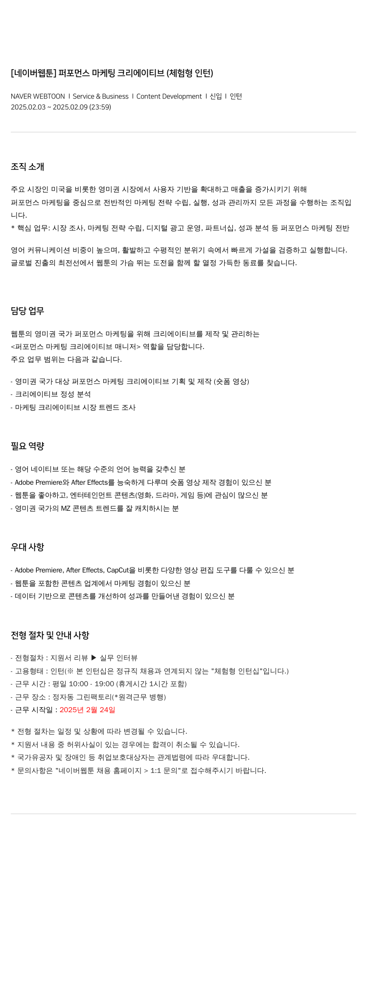 네이버웹툰 [네이버 웹툰] 퍼포먼스 마케팅 크리에이티브 (체험형 인턴) 채용공고