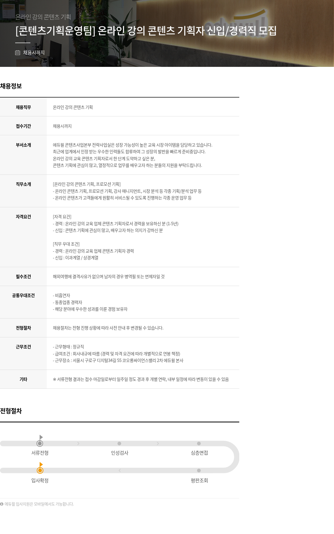 에듀윌 [콘텐츠 기획 운영팀] 온라인 강의 콘텐츠 기획자 신입 / 경력직 모집 채용공고