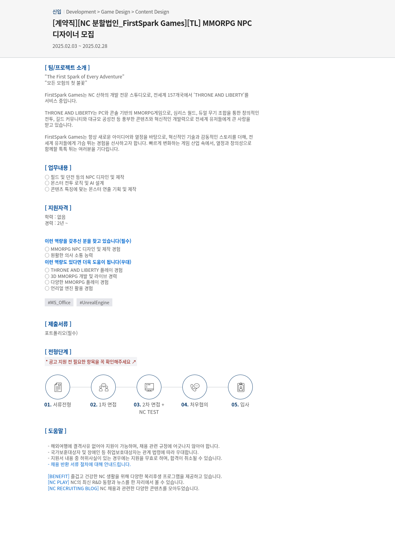 엔씨소프트 MMORPG NPC 디자이너 모집 채용공고