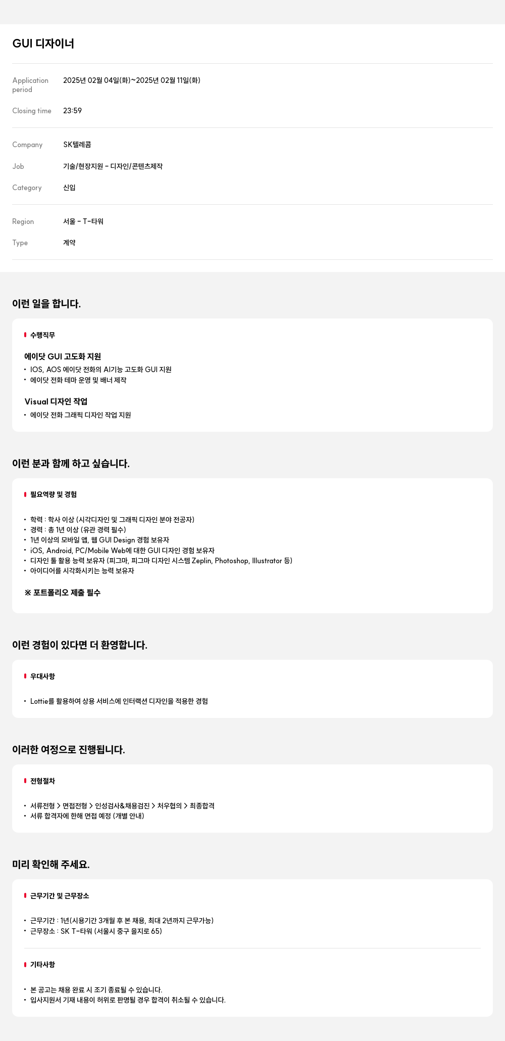 SK텔레콤 GUI 디자이너 채용 채용공고