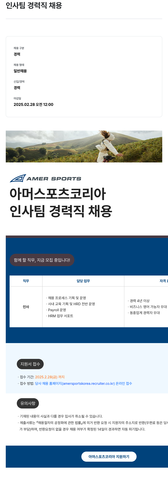 아머스포츠코리아 인사팀 경력직 채용 채용공고